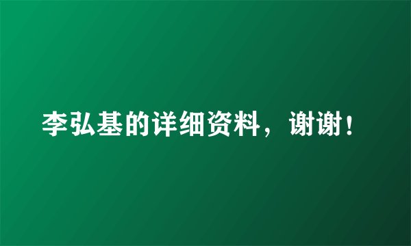 李弘基的详细资料，谢谢！