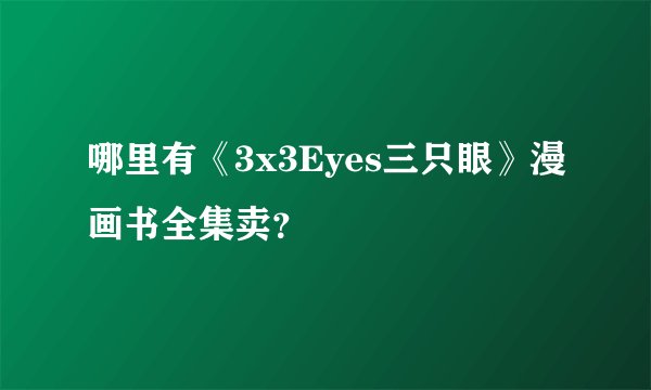 哪里有《3x3Eyes三只眼》漫画书全集卖？