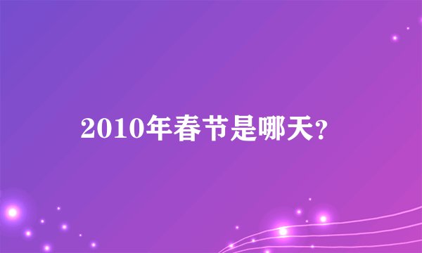 2010年春节是哪天？