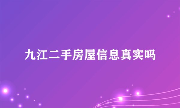 九江二手房屋信息真实吗