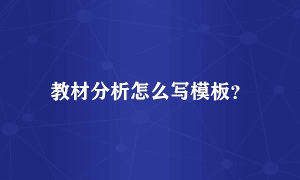 教材分析怎么写模板？