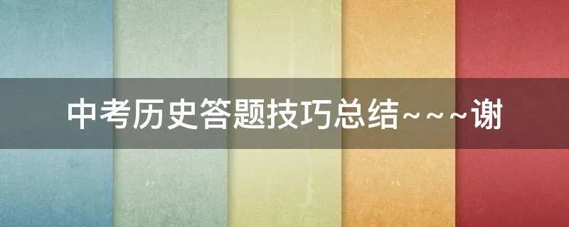 中考历史答题技巧总结~~~谢