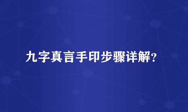 九字真言手印步骤详解？
