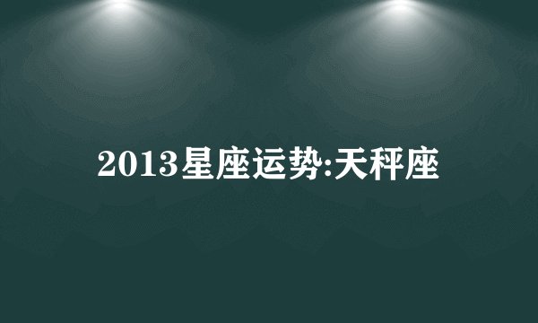 2013星座运势:天秤座