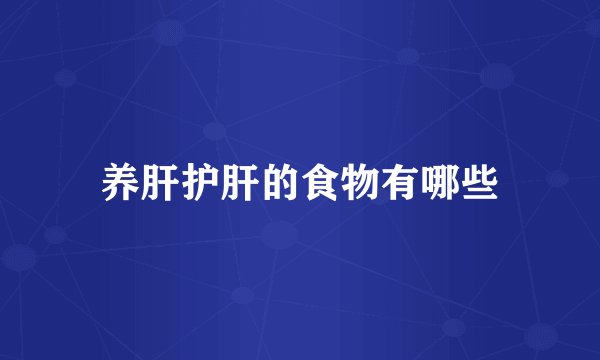 养肝护肝的食物有哪些
