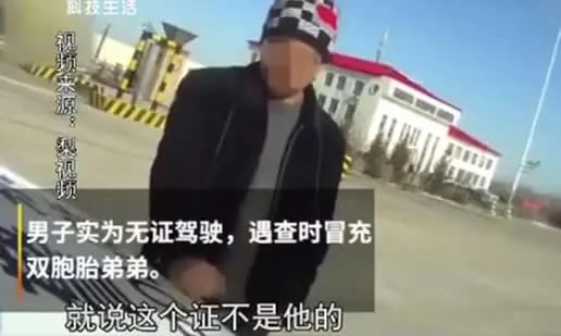 真相曝光!兄弟共用驾照20年:这究竟是个什么梗?