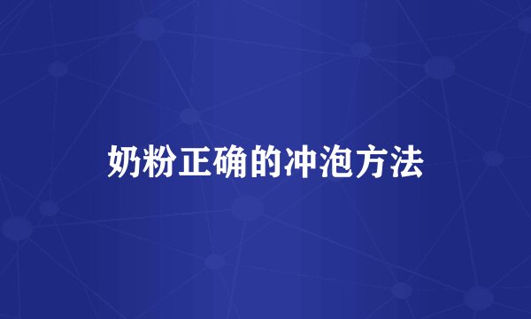 奶粉正确的冲泡方法