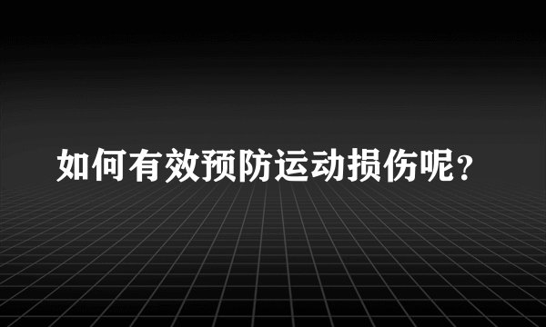 如何有效预防运动损伤呢？