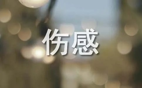 非主流伤感留言