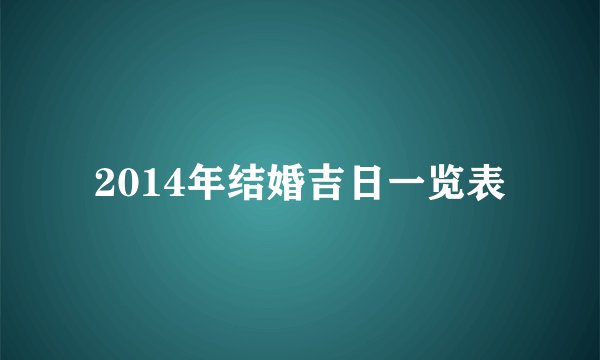 2014年结婚吉日一览表