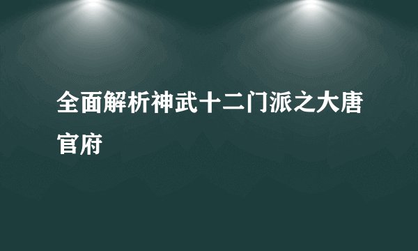 全面解析神武十二门派之大唐官府