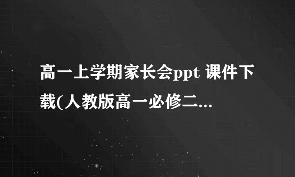 高一上学期家长会ppt 课件下载(人教版高一必修二家长会)