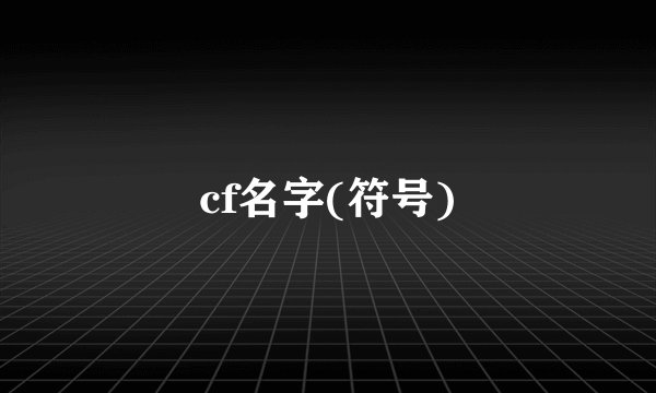 cf名字(符号)