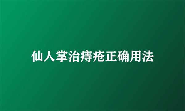 仙人掌治痔疮正确用法