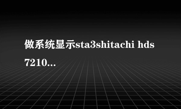 做系统显示sta3shitachi hds721050cla362