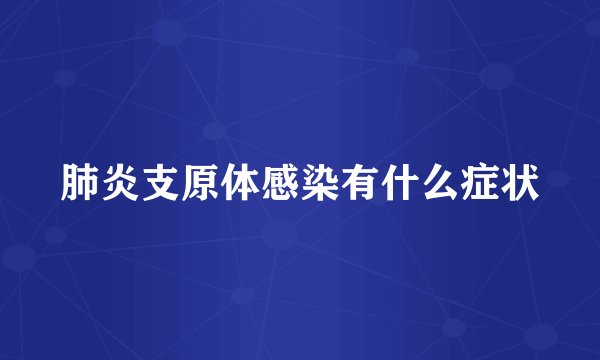 肺炎支原体感染有什么症状