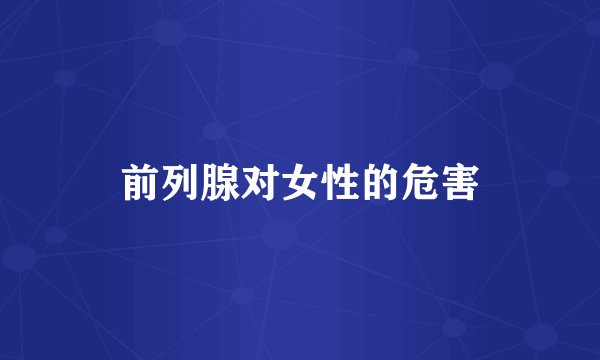 前列腺对女性的危害