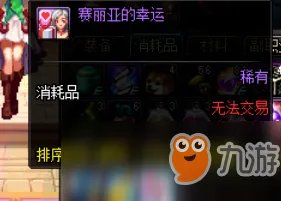 《DNF》赛丽亚的幸运奖励攻略 幸运奖励一览