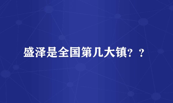 盛泽是全国第几大镇？？