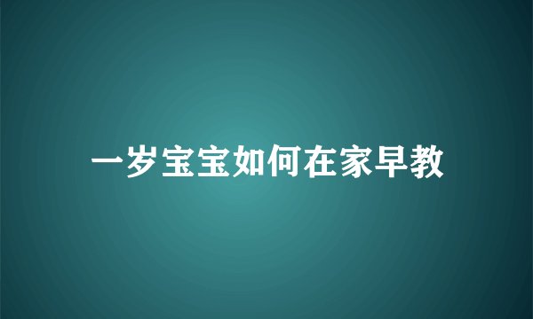 一岁宝宝如何在家早教