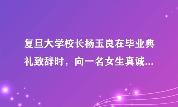 复旦大学校长杨玉良在毕业典礼致辞时，向一名女生真诚致歉。 作文如何立意？