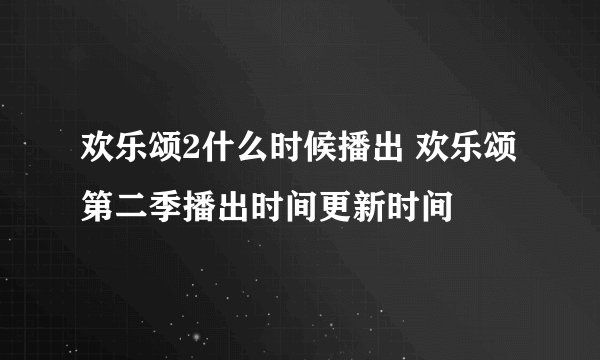 欢乐颂2什么时候播出 欢乐颂第二季播出时间更新时间