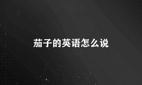 茄子的英语怎么说