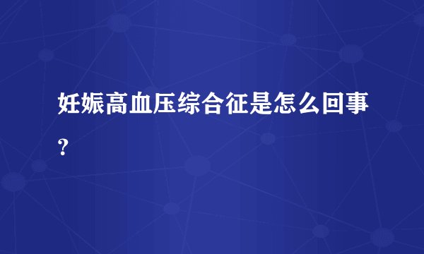 妊娠高血压综合征是怎么回事?