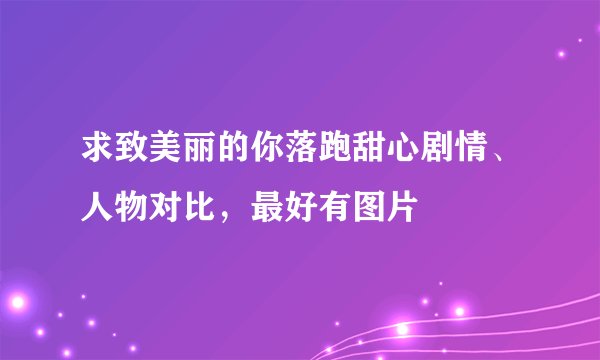 求致美丽的你落跑甜心剧情、人物对比，最好有图片