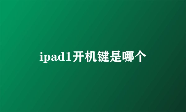 ipad1开机键是哪个
