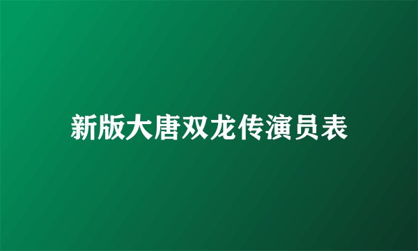 新版大唐双龙传演员表