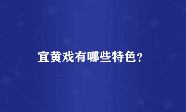 宜黄戏有哪些特色？