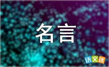 开卷有益的名言有哪些？