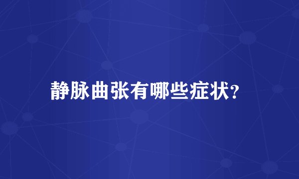 静脉曲张有哪些症状？