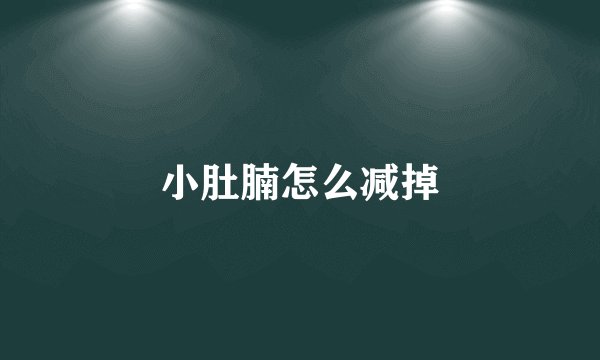 小肚腩怎么减掉