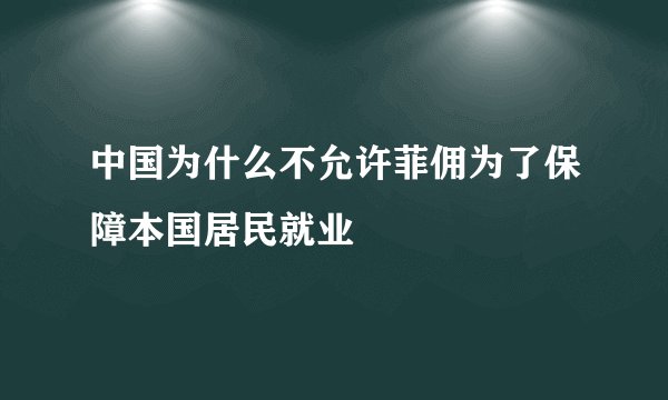 中国为什么不允许菲佣为了保障本国居民就业
