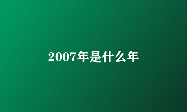 2007年是什么年