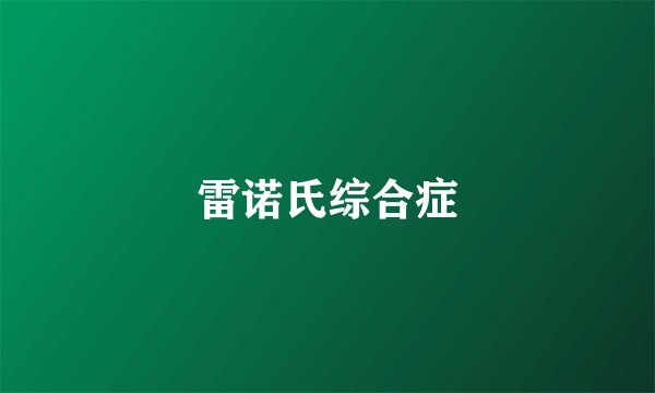 雷诺氏综合症