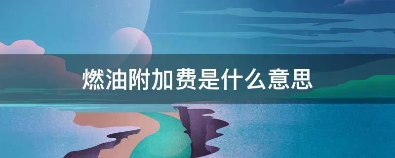 燃油附加费是什么意思
