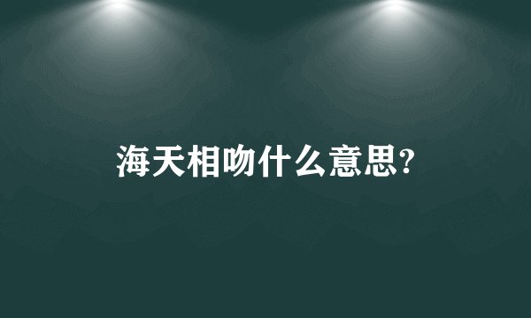 海天相吻什么意思?