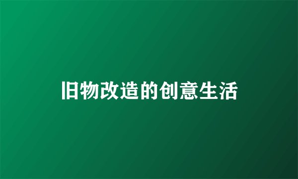 旧物改造的创意生活