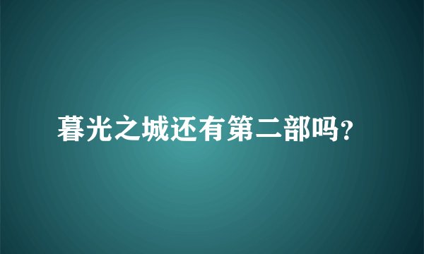 暮光之城还有第二部吗？