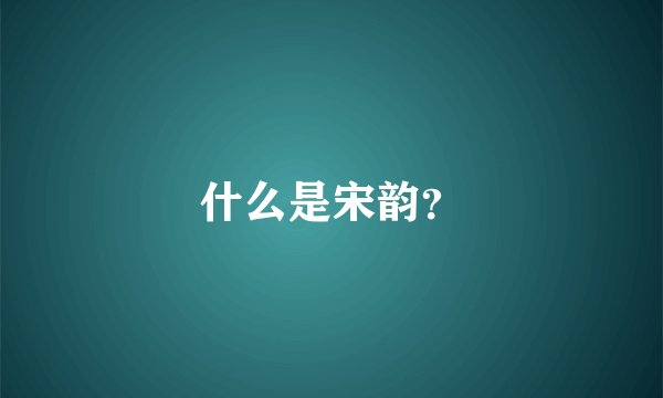 什么是宋韵？