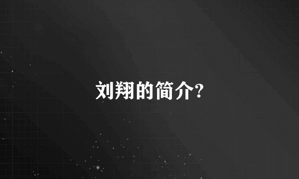 刘翔的简介?