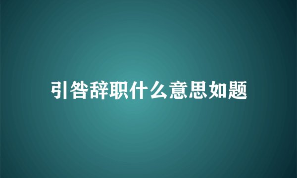 引咎辞职什么意思如题