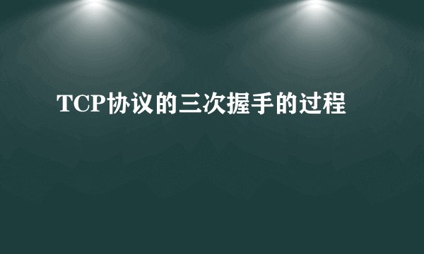 TCP协议的三次握手的过程