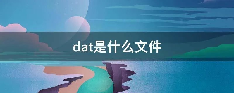 dat是什么文件