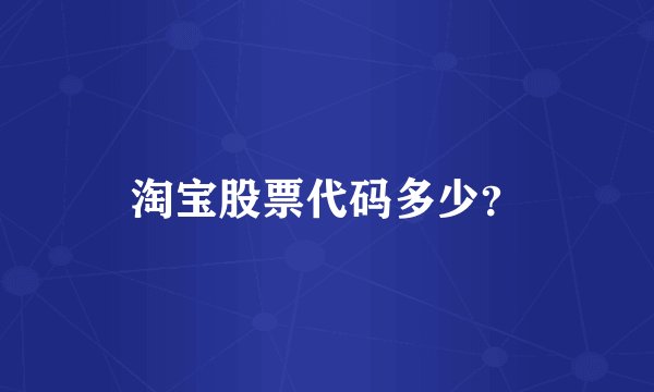 淘宝股票代码多少？