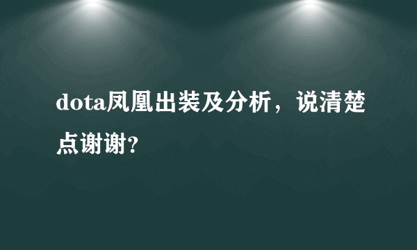 dota凤凰出装及分析,说清楚点谢谢?