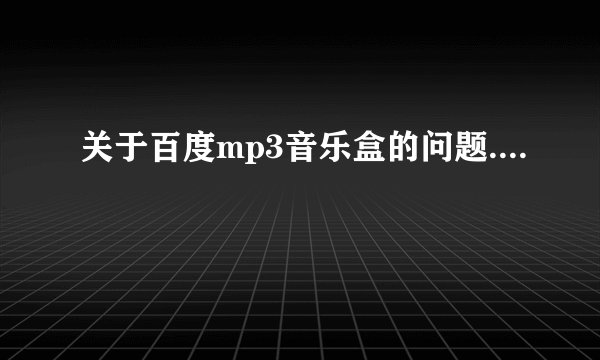 关于百度mp3音乐盒的问题....